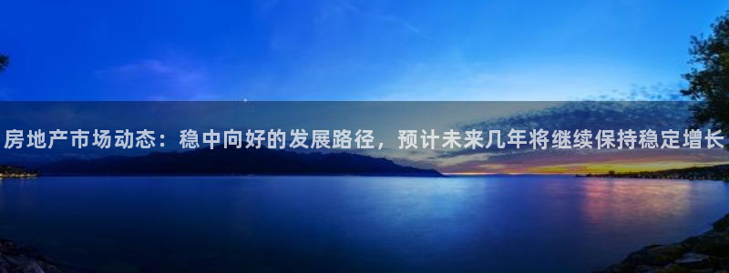 新宝5电脑：房地产市场动态：稳中向好的发展路径，预计未来几年