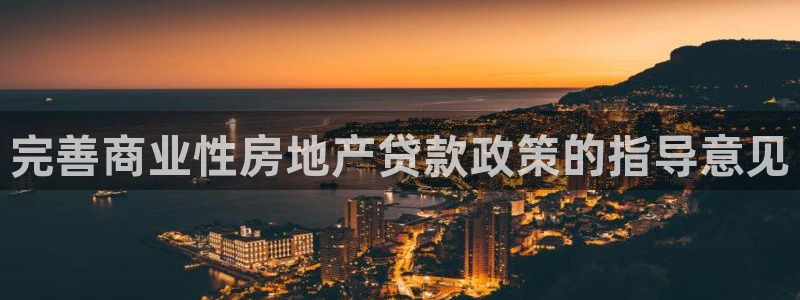 新宝5电脑登录网址：完善商业性房地产贷款政策的指导意见