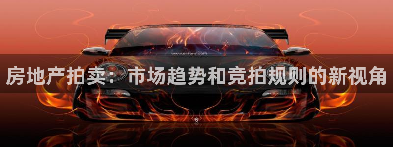 新宝5登录入口网址：房地产拍卖：市场趋势和竞拍规则的新视角