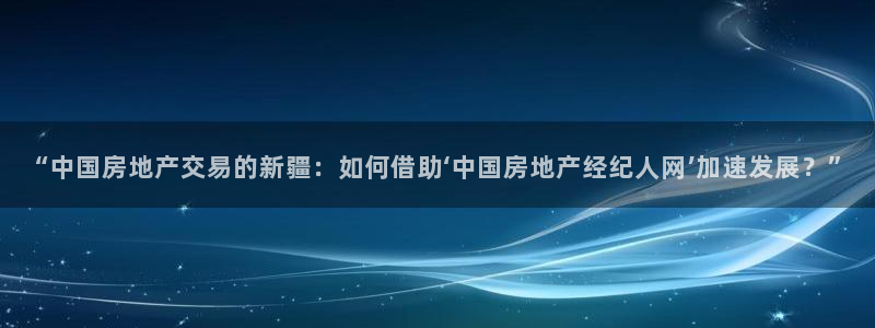 新宝5登录霸：“中国房地产交易的新疆：如何借助‘中国房地产经