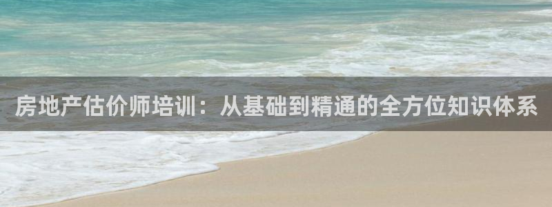 下载新宝5：房地产估价师培训：从基础到精通的全方位知识体系