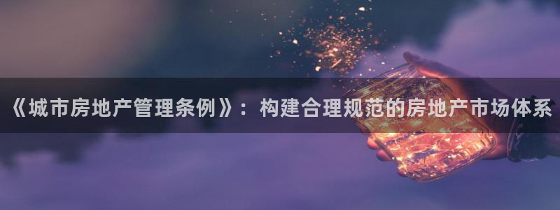 新宝5怎么下载到桌面：《城市房地产管理条例》：构建合理规范的