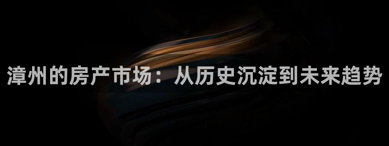 新宝堂新会陈皮5年：漳州的房产市场：从历史沉淀到未来趋势