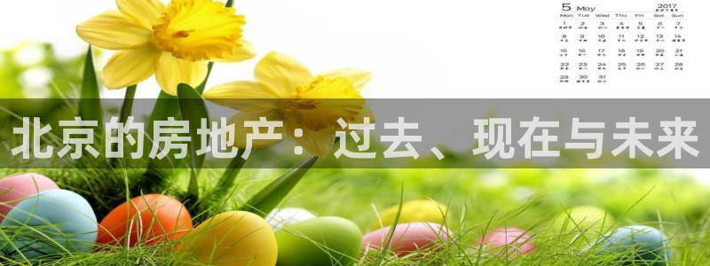 新宝5官方登录入口：北京的房地产：过去、现在与未来