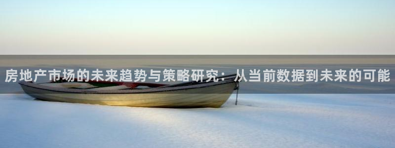 新宝5招商：房地产市场的未来趋势与策略研究：从当前数据到未来