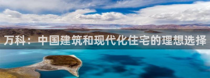 新宝5郑74OOO5：万科：中国建筑和现代化住宅的理想选择