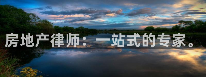 新宝5登录不了：房地产律师：一站式的专家。