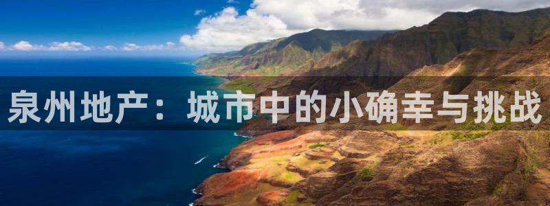 新宝娱乐5：泉州地产：城市中的小确幸与挑战