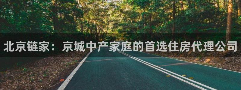 新宝5娱乐登录：北京链家：京城中产家庭的首选住房代理公司