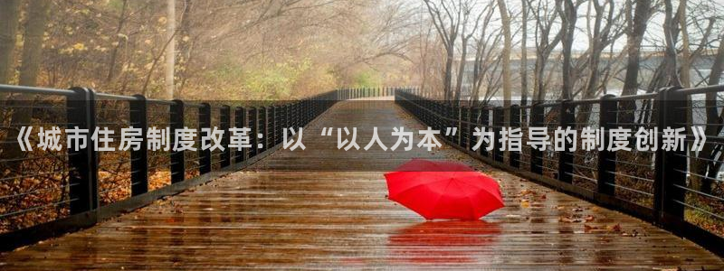 新宝rm5：《城市住房制度改革：以“以人为本”为指导的制度创