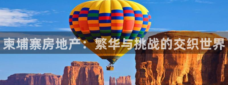 新宝5官网平台：柬埔寨房地产：繁华与挑战的交织世界