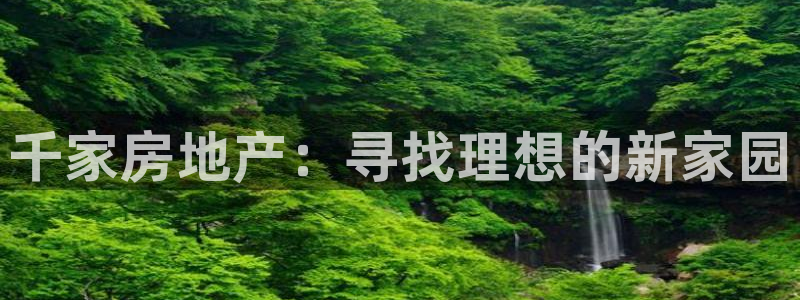 新宝5如何下载：千家房地产：寻找理想的新家园