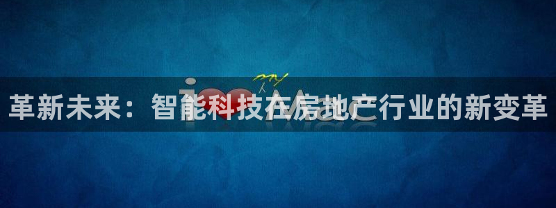 新宝5官网平台：革新未来：智能科技在房地产行业的新变革