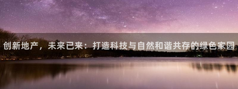 新宝速5：创新地产，未来已来：打造科技与自然和谐共存的绿色家
