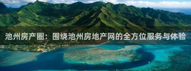 有人知道新宝5么：池州房产圈：围绕池州房地产网的全方位服务与