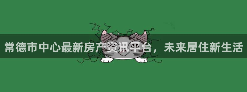 新宝5秒开：常德市中心最新房产资讯平台，未来居住新生活