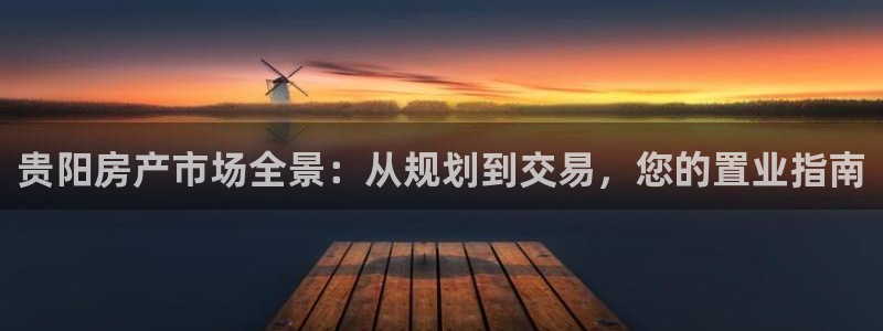 5新宝：贵阳房产市场全景：从规划到交易，您的置业指南