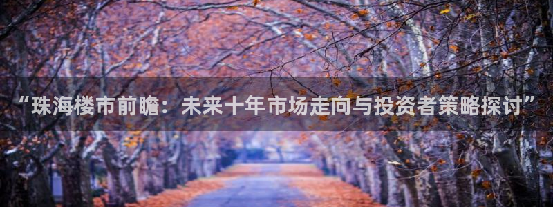 股票5G宝新：“珠海楼市前瞻：未来十年市场走向与投资者策略探