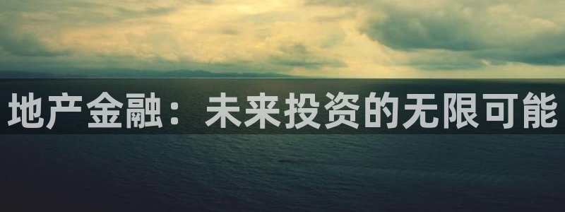 新宝5周74OOO5：地产金融：未来投资的无限可能