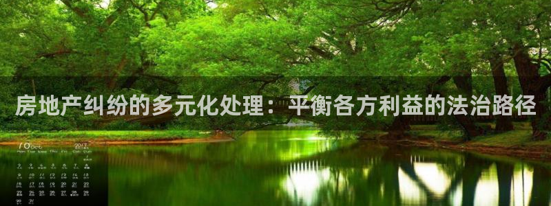 新宝5官方网站：房地产纠纷的多元化处理：平衡各方利益的法治路