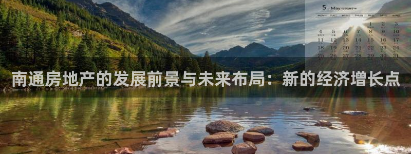 新宝5官网67五壹叁八：南通房地产的发展前景与未来布局：新的
