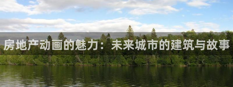 新宝5卫74OOO5：房地产动画的魅力：未来城市的建筑与故事