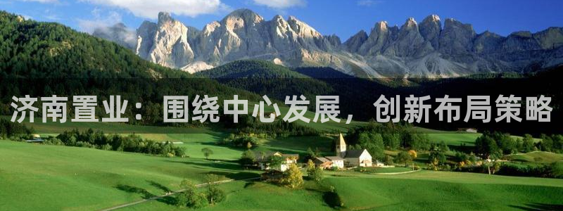 新宝5 - 测速登陆：济南置业：围绕中心发展，创新布局策略
